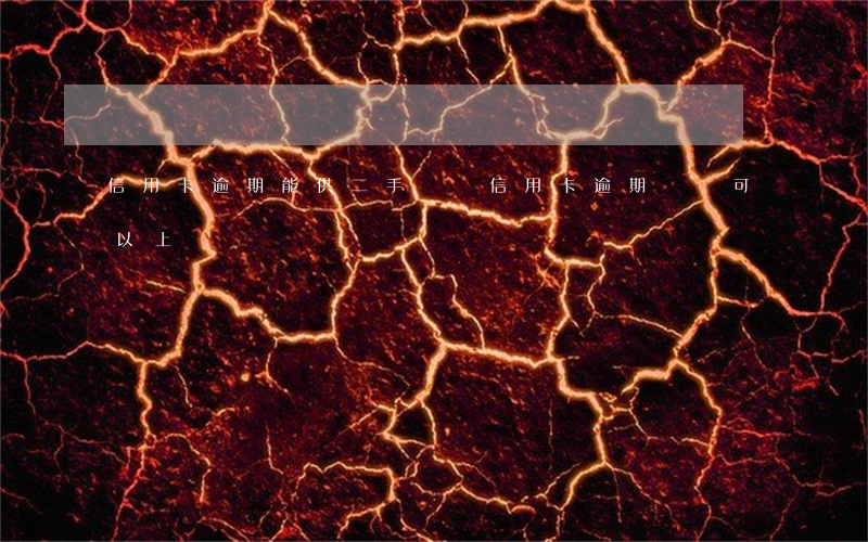 信用卡逾期能供二手車嗎(信用卡逾期買車可以上戶嗎)