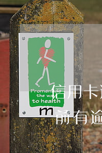 信用卡逾期能做抵押貸款嗎(當(dāng)前有逾期能辦理抵押貸款嗎)