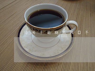 信用卡逾期能做車不