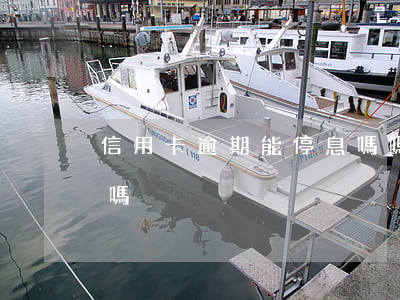 信用卡逾期能停息嗎嗎 逾期的信用卡還能用嗎