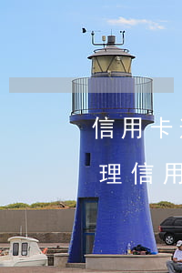信用卡逾期能再用借唄嗎(借唄逾期了可以辦理信用卡嗎)
