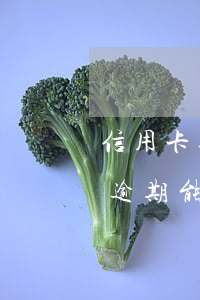 信用卡逾期能凍結支付寶和微信么-信用卡逾期能凍結支付寶和微信么