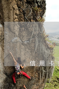 信用卡逾期能减免吗(信用卡逾期如何减免)