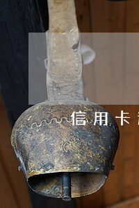 信用卡逾期能出境么(逾期能申請信用卡嗎)