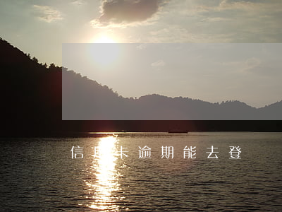 信用卡逾期能去登記結(jié)婚證嗎