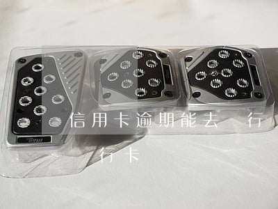 信用卡逾期能去銀行開戶嗎(信用逾期可以辦銀行卡嗎)