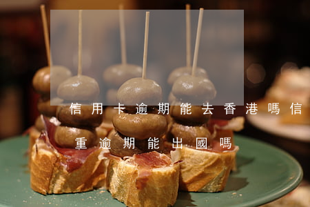 信用卡逾期能去香港嗎(信用卡嚴(yán)重逾期能出國嗎)