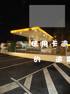 信用卡逾期能只還本金嗎利息多少(欠信用卡的錢逾期了每個(gè)月還一點(diǎn)可以嗎)