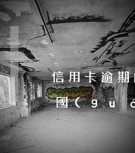 信用卡逾期能否出境(信用卡逾期能否出境美國(guó))