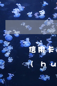 信用卡逾期能否申請微粒貸(微粒貸有借款會(huì)影響信用卡申請)