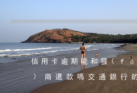 信用卡逾期能和發(fā)卡行協(xié)商還款嗎(交通銀行的信用卡逾期了可以協(xié)商還本金嗎)