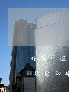 信用卡逾期能和银行协商免息吗-信用卡逾期能和银行协商免息吗