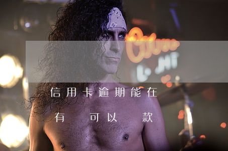 信用卡逾期能在貸車貸媽嗎(信用卡逾期名下有車可以貸款嗎)