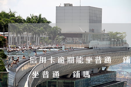 信用卡逾期能坐普通臥鋪嗎-信用卡逾期能坐普通臥鋪嗎