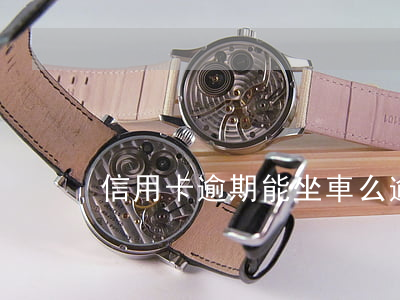 信用卡逾期能坐車么 逾期是不是不能坐車了