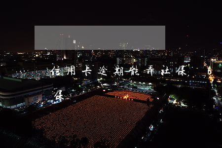 信用卡逾期能弄社保嗎6(信用卡逾期能交社保嗎)