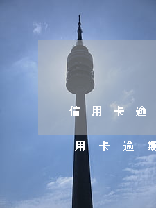 信用卡逾期能從社保查出來嗎(能查到別人信用卡逾期情況嗎)