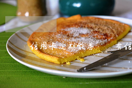 信用卡逾期能房貸嗎(有信用卡逾期能房貸嗎)
