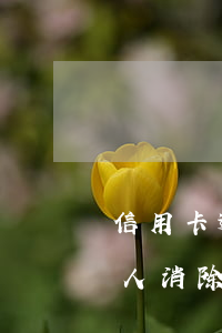 信用卡逾期能找人消除嗎-信用卡逾期能找人消除嗎