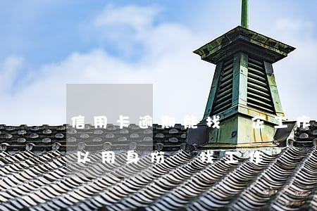信用卡逾期能找國企工作嗎(欠信用卡逾期可以用身份證找工作嗎)