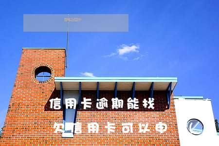 信用卡逾期能找銀行協(xié)商還款嗎(欠信用卡可以申請(qǐng)協(xié)商還款)
