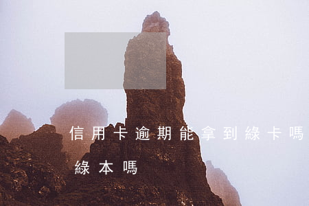 信用卡逾期能拿到綠卡嗎(信用卡逾期影響拿綠本嗎)