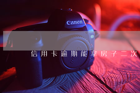 信用卡逾期能拿房子二次貸款嗎