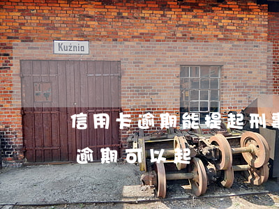 信用卡逾期能提起刑事訴訟嗎(別人用信用卡逾期可以起訴嗎)