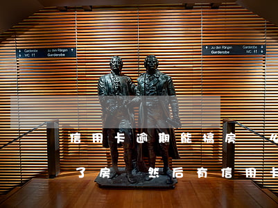 信用卡逾期能搞房貸么(已經(jīng)辦了房貸然后有信用卡逾期有什么后果)