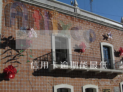 信用卡逾期能最低還款嗎(逾期可以最低還款嗎)