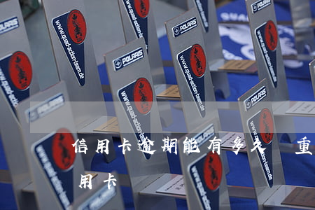 信用卡逾期能有多久 嚴重逾期多久能申請信用卡