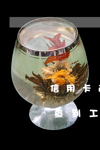 信用卡逾期能查到工作單位嗎(信用卡逾期能查到工作單位嗎)