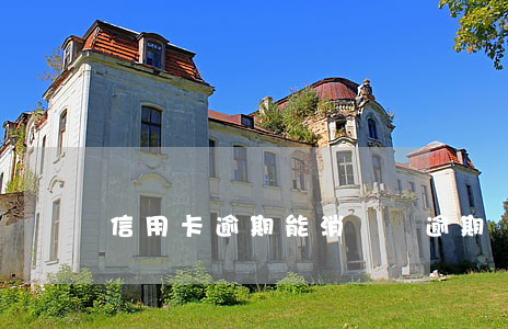 信用卡逾期能消戶嗎(逾期銷戶還能辦信用卡嗎)