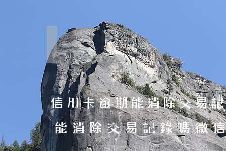 信用卡逾期能消除交易記錄嗎-信用卡逾期能消除交易記錄嗎微信