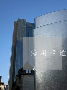 信用卡逾期能消除嗎6(信用卡逾期能消除嗎6)