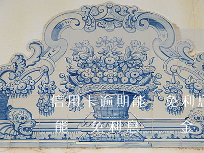 信用卡逾期能減免利息滯納金嗎(信用卡逾期能減免利息滯納金嗎)