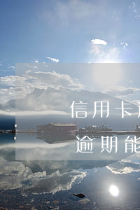 信用卡逾期能減免多少利息和違約金(信用卡逾期能減免多少利息和違約金)