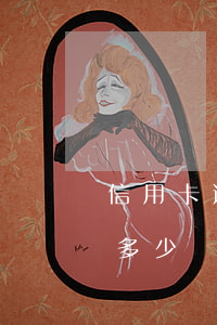 信用卡逾期能減免多少錢（信用卡逾期能減免多少）