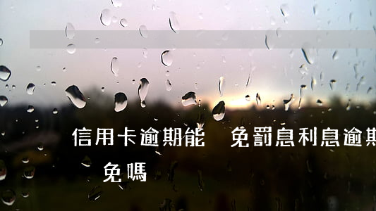 信用卡逾期能減免罰息利息(逾期的罰息可以減免嗎)
