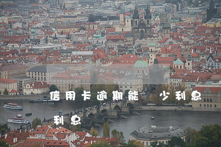 信用卡逾期能減少利息嗎(信用卡逾期能減少利息嗎)