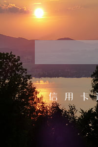 信用卡逾期能炒基金嗎(信用卡逾期可以炒股嗎)