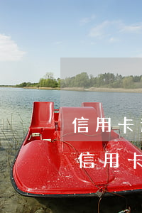 信用卡逾期能用房子貸款不(銀行貸款逾期了信用卡還能用嗎)