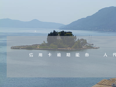 信用卡逾期能由別人代還嗎