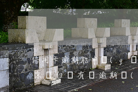 信用卡逾期能申請(qǐng)京東白條嗎(京東白條有過逾期 對(duì)申請(qǐng)信用卡有影響嗎)