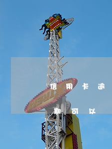 信用卡逾期能申請360白條 360借條逾期可以辦信用卡嗎