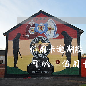 信用卡逾期能申請借唄信用額度嗎 借唄逾期可以辦信用卡嗎?