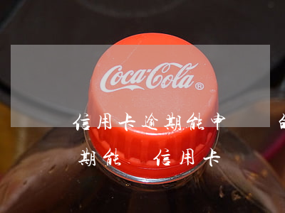 信用卡逾期能申請別的信用卡嗎-最近有逾期能辦信用卡