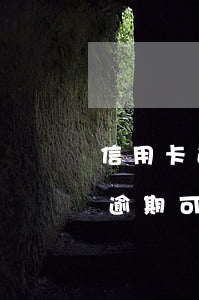 信用卡逾期能申請減免利息嗎(因服刑信用卡逾期可否免息)