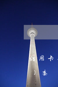 信用卡逾期能當(dāng)政協(xié)委員