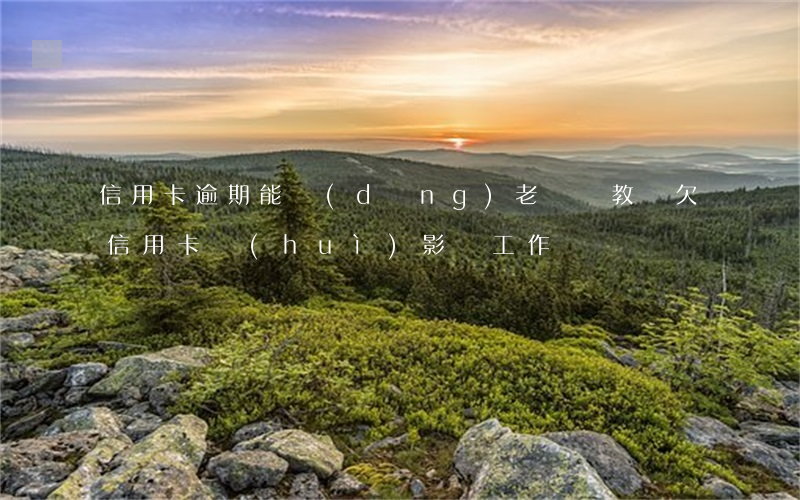 信用卡逾期能當(dāng)老師嗎(教師欠信用卡會(huì)影響工作嗎)